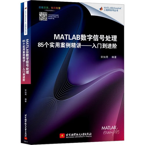 MATLAB數字信號處理85個實用案例精講——入門到進階 圖書