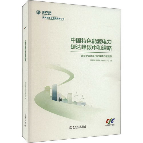 中國特色能源電力碳達峰碳中和道路 譜寫中國式現代化綠色低碳篇