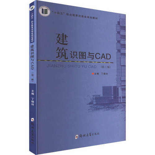 建築識圖與CAD(第2版) 圖書