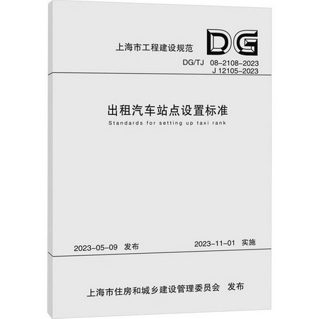 出租汽車站點設置標準（上海市工程建設規範） 圖書