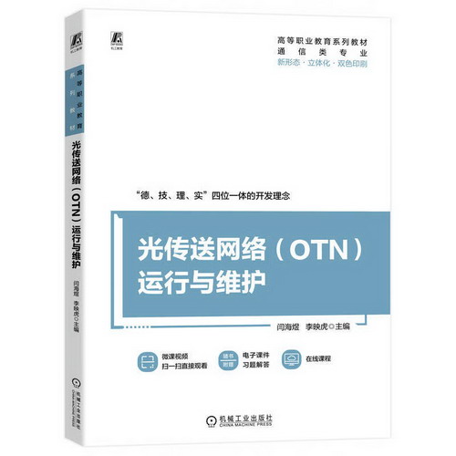 光傳送網絡(OTN)運行與維護 圖書