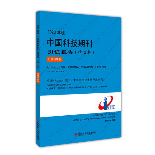 2023年版中國科技期刊引證報告 社會科學卷(核心版) 圖書