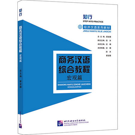商務漢語綜合教程 宏觀篇 圖書