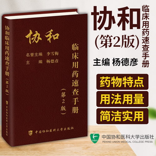 協和臨床用藥速查手冊 第2版 中國協和醫科大學出版社 圖書