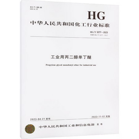 工業用丙二醇單丁醚 HG/T 5277-2023 代替 HG/T 5277-20 圖書