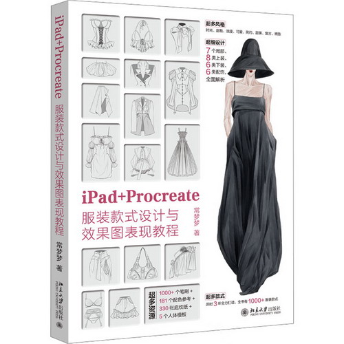IPAD+PROCREATE服裝款式設計與效果圖表現教程 圖書