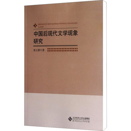 中國後現代文學現像研究 圖書