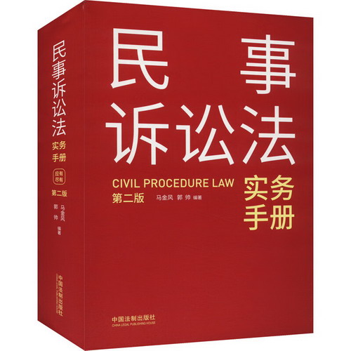 民事訴訟法實務手冊 第2版 圖書