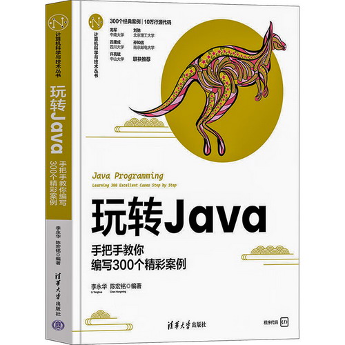 玩轉Java 手把手教你編寫300個精彩案例 圖書