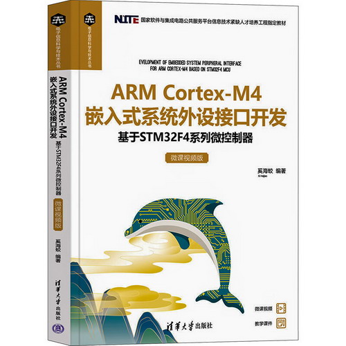 ARM Cortex-M4 嵌入式繫統外設接口開發 基於STM32F4繫列微控制