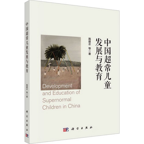 中國超常兒童發展與教育 圖書