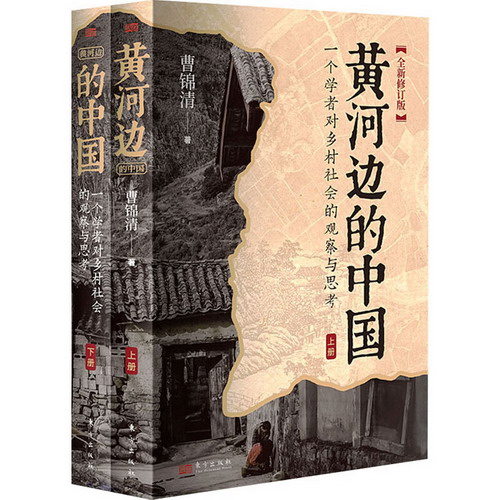 黃河邊的中國 全新修訂版(全2冊) 圖書
