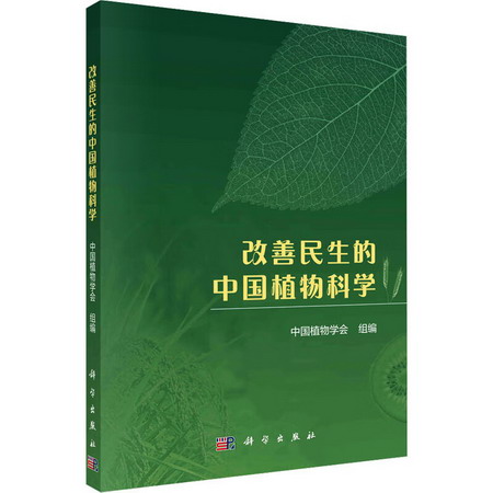 改善民生的中國植物科學 圖書