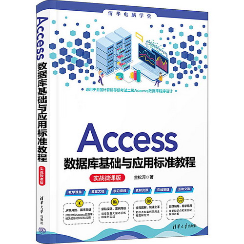 Access數據庫基礎與應用標準教程 實戰微課版 圖書