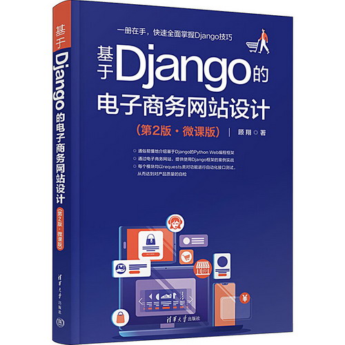基於Django的電子商務網站設計(第2版·微課版)