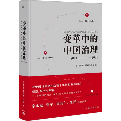 變革中的中國治理 2011-2021 圖書