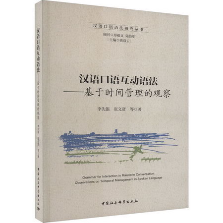 漢語口語互動語法——基於時間管理的觀察 圖書