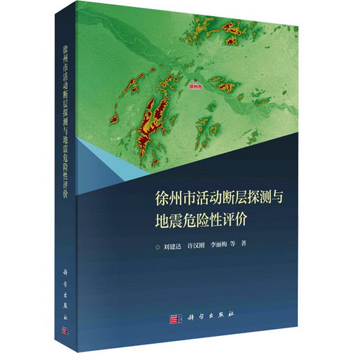 徐州市活動斷層探測與地震危險性評價 圖書
