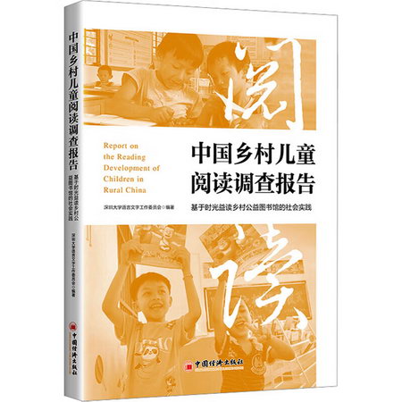 中國鄉村兒童閱讀調查報告 基於時光益讀鄉村公益圖書館的社會實