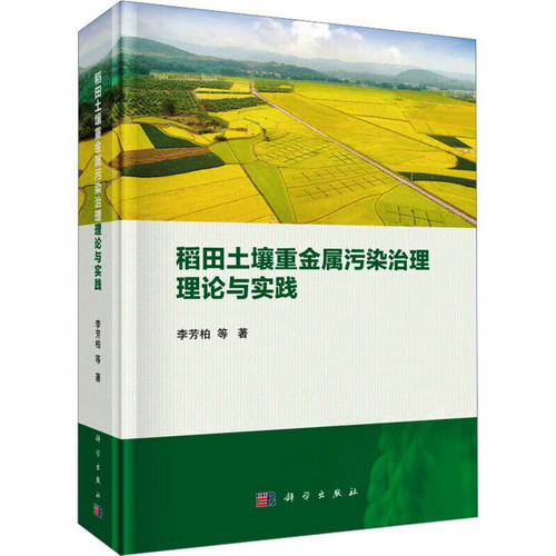稻田土壤重金屬污染治理理論與實踐 圖書