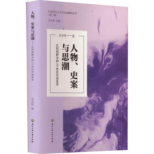 人物、史案與思潮 比較視野中的20世紀中國美學 圖書