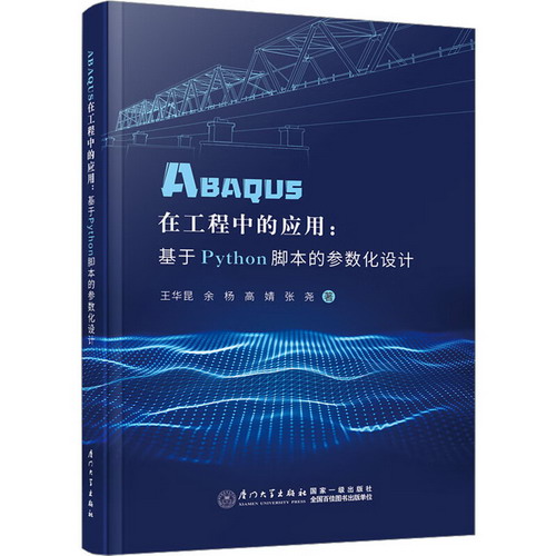 ABAQUS在工程中的應用:基於Python腳本的參數化設計 圖書