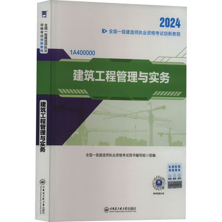 建築工程管理與實務 2024 圖書