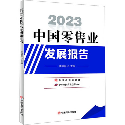 2023中國零售業發展報告 圖書