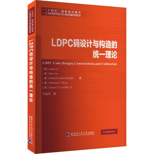LDPC碼設計與構造的統一理論 圖書