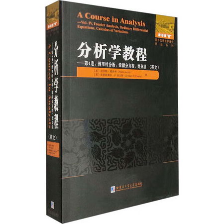 分析學教程——第4卷,傅裡葉分析,常微分方程,變分法(英文) 圖書