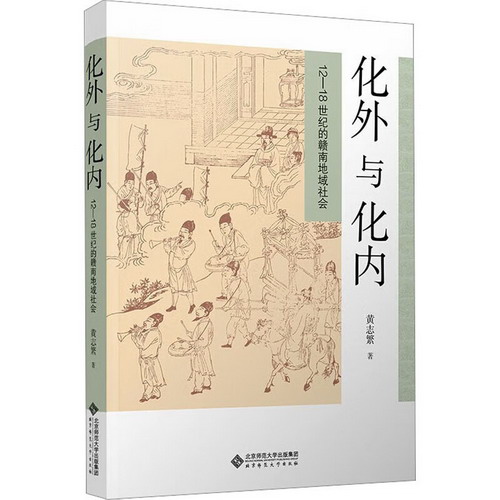 化外與化內 12-18世紀的贛南地域社會 圖書