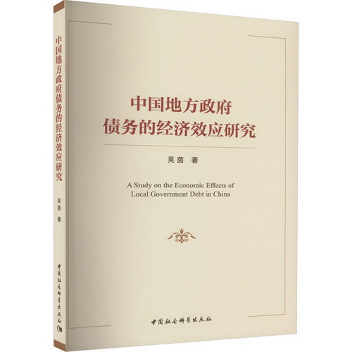 中國地方政府債務的經濟效應研究 圖書