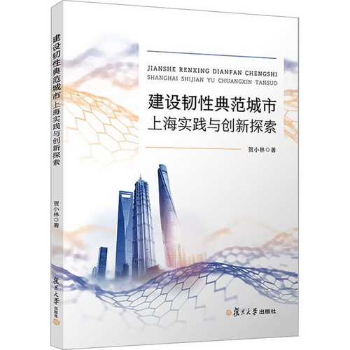 建設韌性典範城市 上海實踐與創新探索 圖書