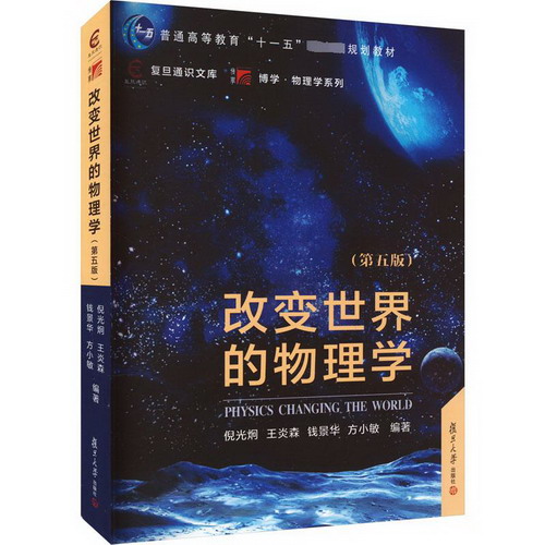 改變世界的物理學(第5版) 圖書