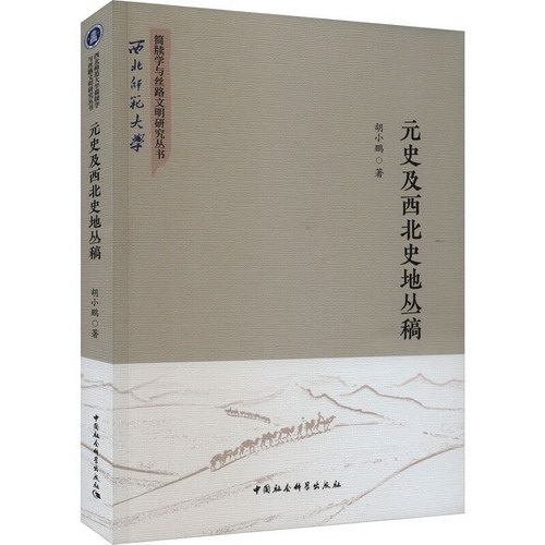 元史及西北史地叢稿 圖書