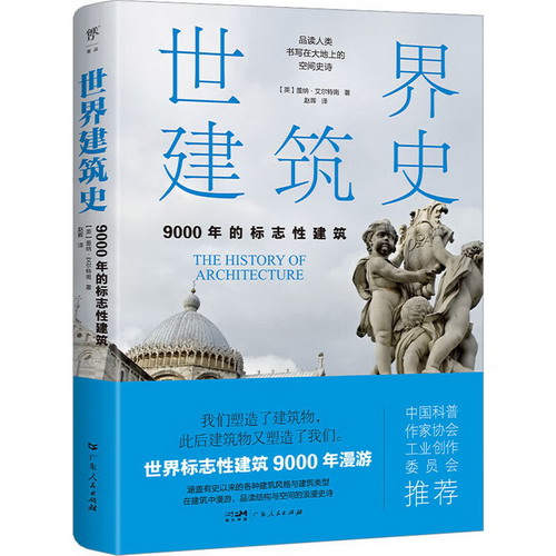 世界建築史 9000年的標志性建築 圖書