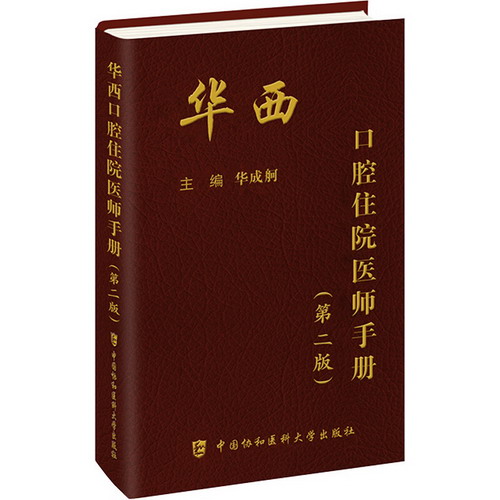 華西口腔住院醫師手冊(第2版) 圖書