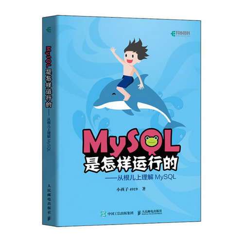 MySQL是怎樣運行的——從根兒上理解MySQL 圖書