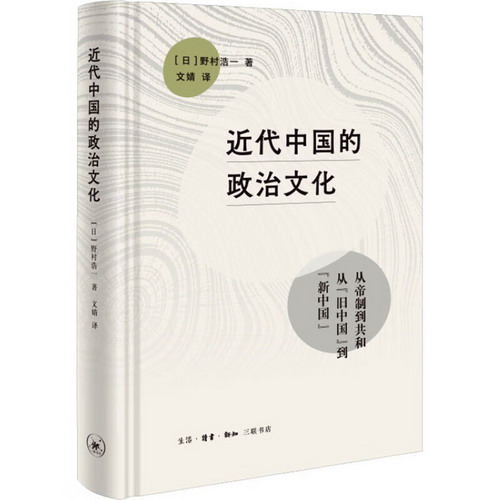 近代中國的政治文化 圖書