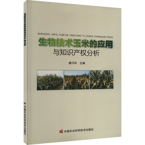 生物技術玉米的應用與知識產權分析 圖書