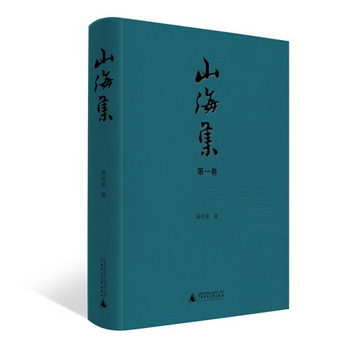 山海集 第一卷 圖書