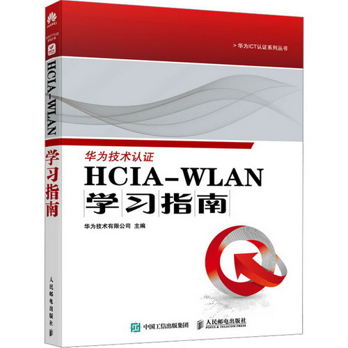 HCIA-WLAN學習指南 圖書