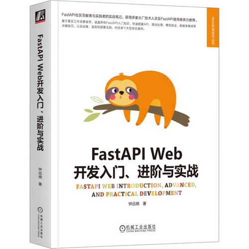 FastAPI Web開發入門、進階與實戰 圖書