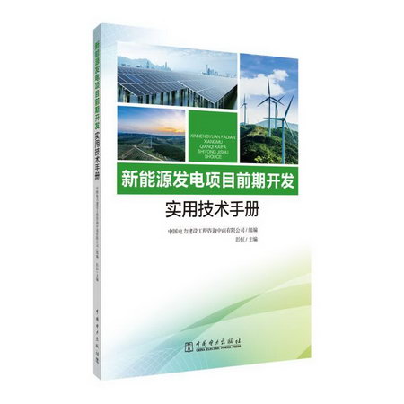 新能源發電項目前期開發實用技術手冊 圖書