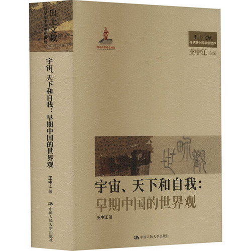 宇宙、天下和自我:早期中國的世界觀 圖書
