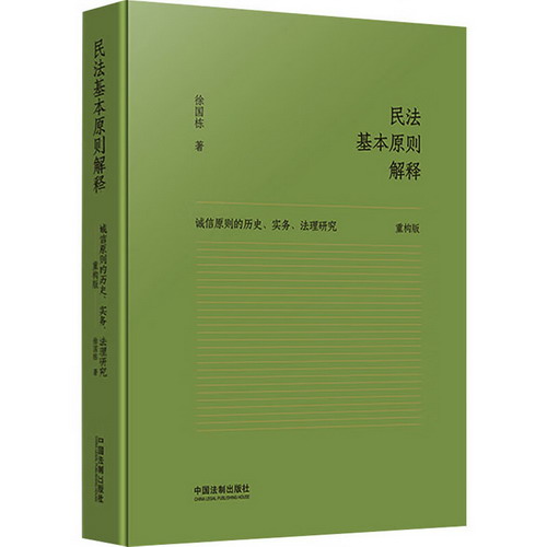 民法基本原則解釋 誠