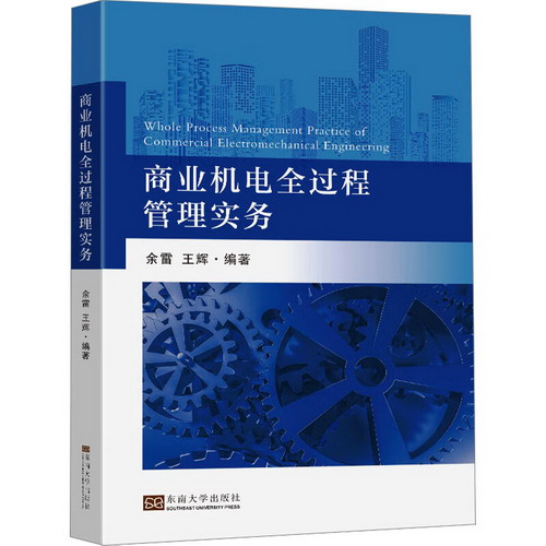 商業機電全過程管理實務 圖書