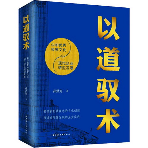 以道馭術 中華優秀傳統文化與現代企業轉型發展 圖書