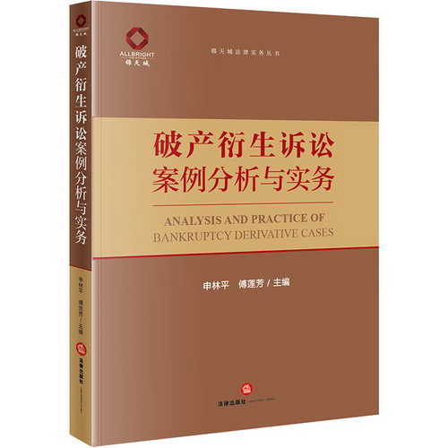 破產衍生訴訟案例分析與實務 圖書