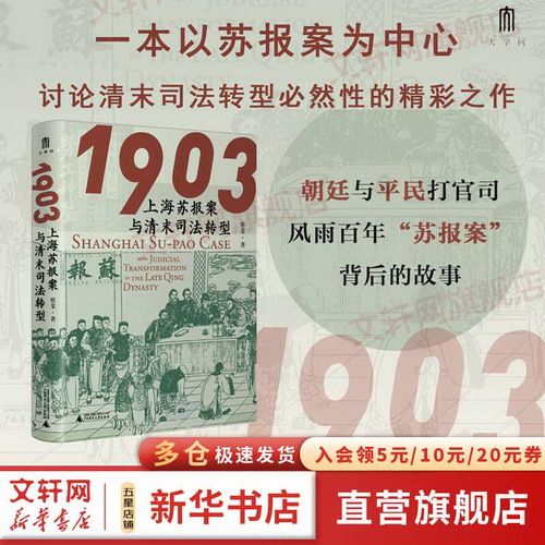 大學問 1903：上海蘇報案與清末司法轉型 蔡斐著 圖書